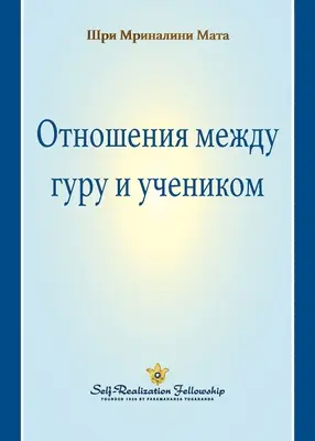 La relación gurú-discípulo (ruso) - The Guru-Disciple Relationship (Russian)