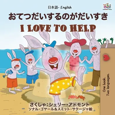 Me encanta ayudar (Libro bilingüe inglés japonés para niños): Edición bilingüe inglés japonés - I Love to Help (Japanese English Bilingual Book for Kids): English Japanese Bilingual Edition