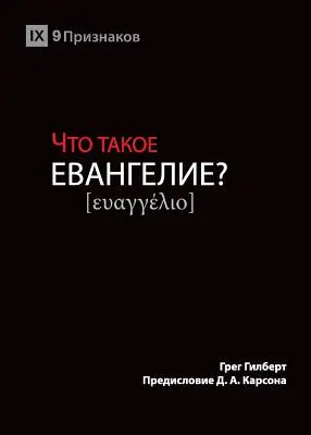 ЧТО ТАКОЕ ЕВАНГЕЛИЕ? (¿Qué es el Evangelio?) (Russ - ЧТО ТАКОЕ ЕВАНГЕЛИЕ? (What is the Gospel?) (Russ