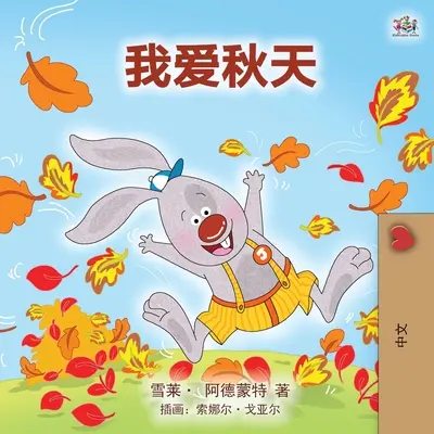 I Love Autumn (Libro infantil en mandarín - chino simplificado) - I Love Autumn (Mandarin children's book - Chinese Simplified)