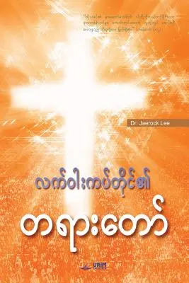 Mensaje de la Cruz (birmano) - Message of the Cross (Burmese)