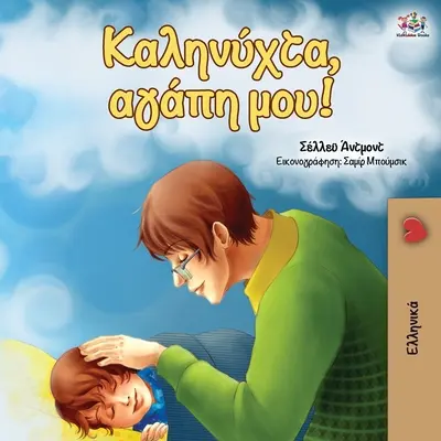 Buenas noches, amor mío (Edición griega) - Goodnight, My Love! (Greek edition)