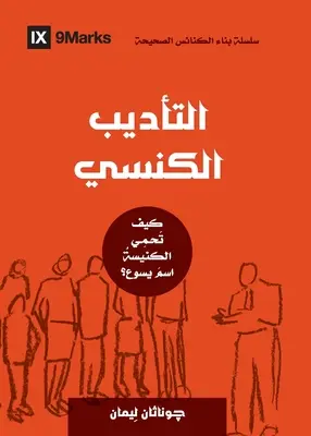 Disciplina eclesiástica (árabe): Cómo protege la Iglesia el nombre de Jesús - Church Discipline (Arabic): How the Church Protects the Name of Jesus