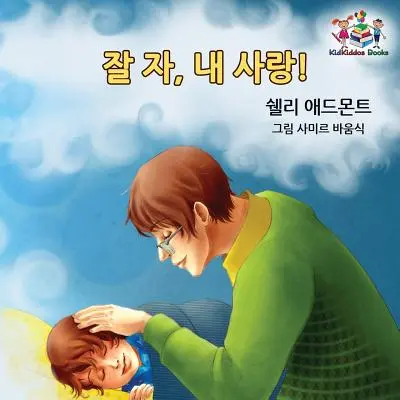 ¡Goodnight, My Love! (Libro coreano para niños) Libro coreano para niños - Goodnight, My Love! (Korean Children's Book): Korean book for kids