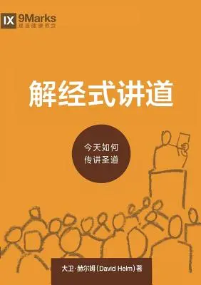 解经式讲道 (Predicación expositiva) (chino): Cómo hablamos hoy la Palabra de Dios - 解经式讲道 (Expositional Preaching) (Chinese): How We Speak God's Word Today