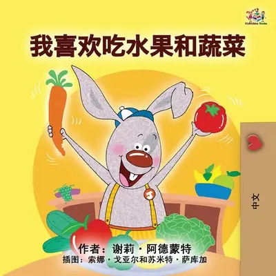 Me encanta comer fruta y verdura (Libro Infantil en Mandarín - Chino Simplificado) - I Love to Eat Fruits and Vegetables (Mandarin Children's Book - Chinese Simplified)