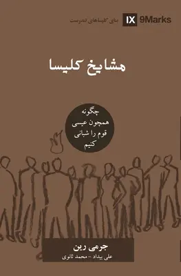 Ancianos de la Iglesia (persa): Cómo pastorear al pueblo de Dios como Jesús - Church Elders (Farsi): How to Shepherd God's People Like Jesus