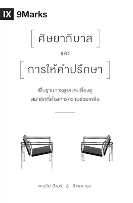 El pastor y el asesoramiento (tailandés): Los fundamentos del pastoreo de miembros necesitados - The Pastor and Counseling (Thai): The Basics of Shepherding Members in Need