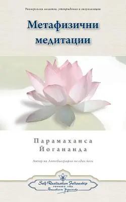 Meditaciones metafísicas (búlgaro) - Metaphysical Meditations (Bulgarian)