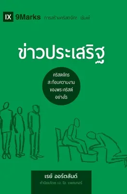 ข่าวประเสริฐ (El Evangelio) (tailandés): Cómo la Iglesia retrata la belleza de Cristo - ข่าวประเสริฐ (The Gospel) (Thai): How the Church Portrays the Beauty of Christ