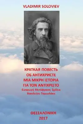 Un cuento sobre el Anticristo: Traducido y comentado por Vasilios Tamiolakis - A Short Tale about the Antichrist: Translated with Commentary by Vasilios Tamiolakis