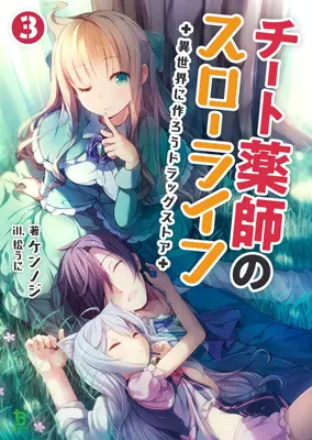 Farmacia en otro mundo: La lenta vida de un farmacéutico tramposo (Novela ligera) Vol. 3 - Drugstore in Another World: The Slow Life of a Cheat Pharmacist (Light Novel) Vol. 3