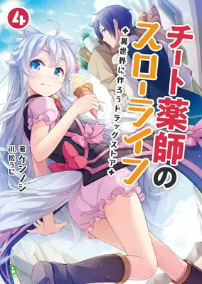 Farmacia en otro mundo: La lenta vida de un farmacéutico tramposo (Novela ligera) Vol. 4 - Drugstore in Another World: The Slow Life of a Cheat Pharmacist (Light Novel) Vol. 4