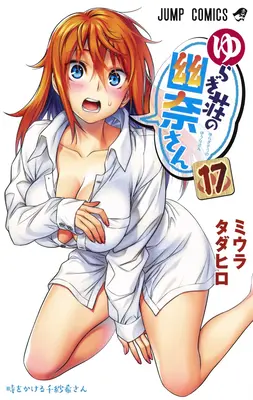 Yuuna y las termas embrujadas Vol. 17 - Yuuna and the Haunted Hot Springs Vol. 17