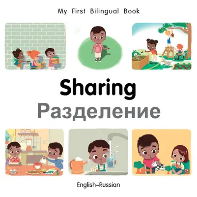 Mi primer libro bilingüe: compartir (inglés-ruso) - My First Bilingual Book-Sharing (English-Russian)