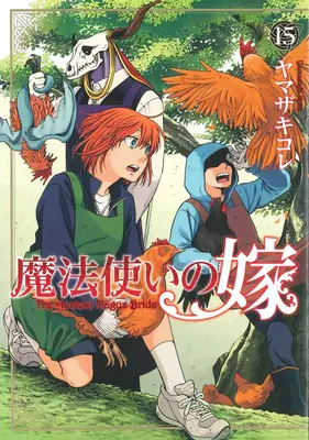 La novia del antiguo mago Vol. 15 - The Ancient Magus' Bride Vol. 15