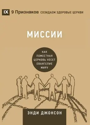 Миссии (Misiones) (ruso): Cómo la iglesia local se globaliza - Миссии (Missions) (Russian): How the Local Church Goes Global