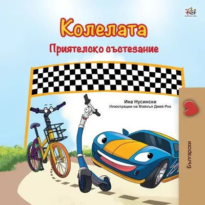 Las Ruedas - La Carrera de la Amistad (Libro Búlgaro para Niños) - The Wheels -The Friendship Race (Bulgarian Book for Children)