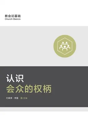 认识会众的权柄 (Comprender la autoridad de la congregación) (chino simplificado) - 认识会众的权柄 (Understanding the Congregation's Authority) (Simplified Chinese)