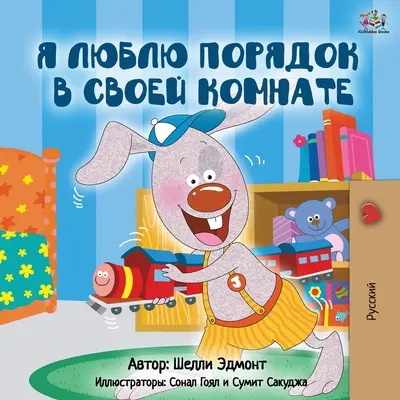 I Love to Keep My Room Clean (Edición en ruso) - I Love to Keep My Room Clean (Russian Edition)