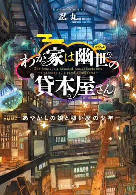 The Haunted Bookstore - Gateway to a Parallel Universe (Novela Ligera) Vol. 1 - The Haunted Bookstore - Gateway to a Parallel Universe (Light Novel) Vol. 1