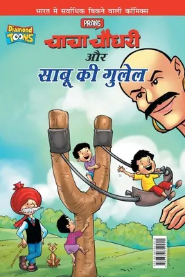 Chacha Chaudhary Aur Sabu Ki Gulel (चाचा चौधरी और साबू è