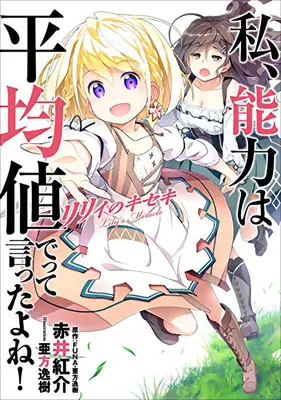 ¿No te dije que hicieras que mis habilidades fueran medias en la próxima vida? El milagro de Lily (Novela ligera) - Didn't I Say to Make My Abilities Average in the Next Life?! Lily's Miracle (Light Novel)