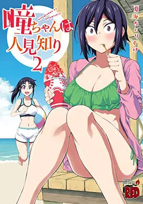 Hitomi-Chan es tímida con los desconocidos Vol. 2 - Hitomi-Chan Is Shy with Strangers Vol. 2