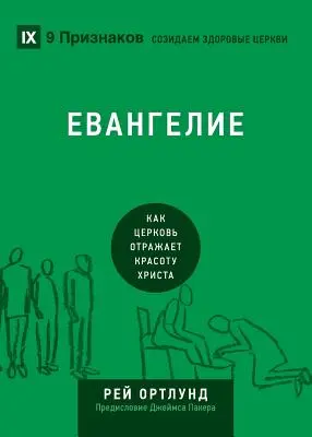 ЕВАНГЕЛИЕ (El Evangelio) (ruso): Cómo la Iglesia retrata la belleza de Cristo - ЕВАНГЕЛИЕ (The Gospel) (Russian): How the Church Portrays the Beauty of Christ