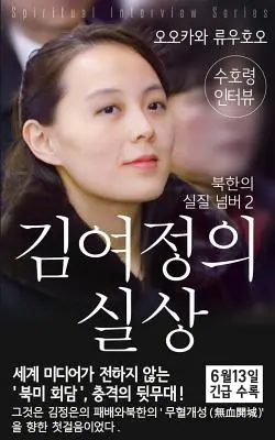 Entrevista espiritual con el espíritu guardián de Kim-Yo-jong: (Serie de entrevistas espirituales) [Edición en coreano] - Spiritual Interview with the Guardian Spirit of Kim-Yo-jong: (Spiritual Interview Series) [Korean Edition]