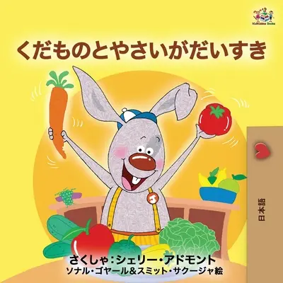Me encanta comer frutas y verduras (Edición en japonés) - I Love to Eat Fruits and Vegetables (Japanese Edition)