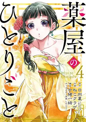 Diarios de boticario 04 (Manga) - The Apothecary Diaries 04 (Manga)