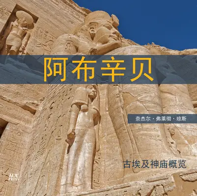 Abu Simbel (chino): Guía breve de los templos - Abu Simbel (Chinese): A Short Guide to the Temples