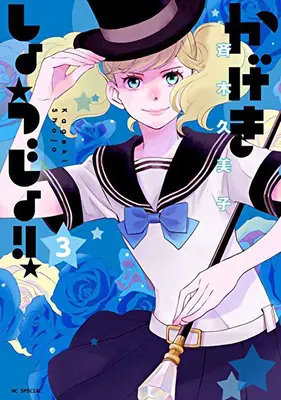 ¡Kageki Shojo! Vol. 3 - Kageki Shojo!! Vol. 3