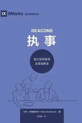 执事 (Diáconos) (chino simplificado): Cómo sirven y fortalecen a la Iglesia - 执事 (Deacons) (Simplified Chinese): How They Serve and Strengthen the Church