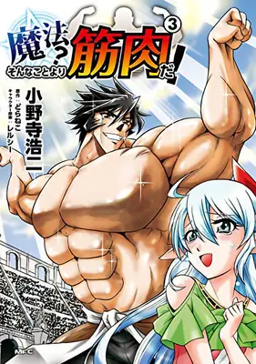 ¡Muscles Are Better Than Magic! (Manga) Vol. 3 - Muscles Are Better Than Magic! (Manga) Vol. 3