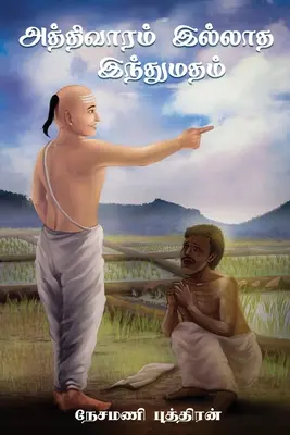 Aththivaaram Illaatha Inthumatham - (அத்திவாரம் இல்லாத