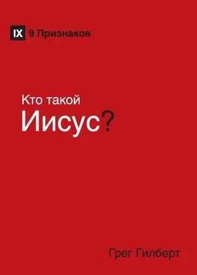 Kто такой Иисус? (¿Quién es Jesús?) (Ruso) - Kто такой Иисус? (Who Is Jesus?) (Russian)