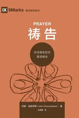 祷告 (Oración) (chino) - 祷告 (Prayer) (Chinese)