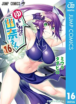 Yuuna y las termas embrujadas Vol. 16 - Yuuna and the Haunted Hot Springs Vol. 16