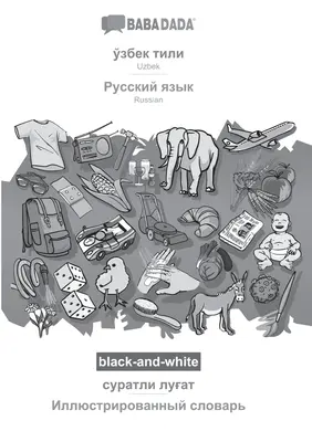 BABADADA en blanco y negro, uzbeko (en escritura cirílica) - ruso (en escritura cirílica), diccionario visual (en escritura cirílica) - diccionario visual (en cy - BABADADA black-and-white, Uzbek (in cyrillic script) - Russian (in cyrillic script), visual dictionary (in cyrillic script) - visual dictionary (in cy