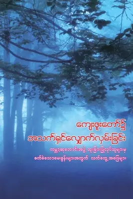 Caminando en la gracia de Dios (birmano): Respuestas prácticas a preguntas difíciles - Walking in God's Grace (Burmese): Practical Answers to Tough Questions