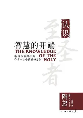 El conocimiento de lo santo 智慧的开端 - The Knowledge of the Holy 智慧的开端