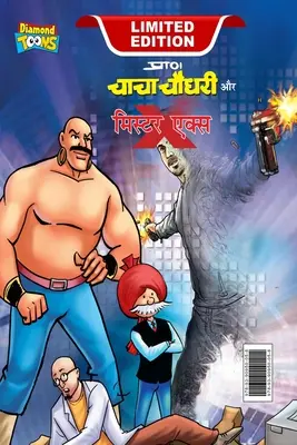 Chacha Chaudhary y el Sr. X (चाचा चौधरी और मि. एक्ì - Chacha Chaudhary and Mr. X (चाचा चौधरी और मि. एक्ì