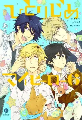 Hitorijime My Hero 6