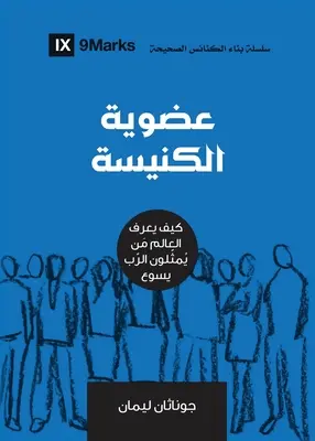 La pertenencia a la Iglesia (árabe): Cómo sabe el mundo quién representa a Jesús - Church Membership (Arabic): How the World Knows Who Represents Jesus