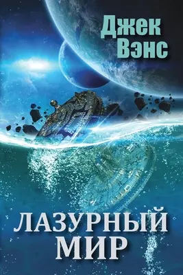 El mundo azul (en ruso) - The Blue World (in Russian)