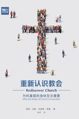 重新认识教会 (Iglesia del Redescubrimiento) (chino simplificado): Por qué es esencial el Cuerpo de Cristo - 重新认识教会 (Rediscover Church) (Simplified Chinese): Why the Body of Christ Is Essential