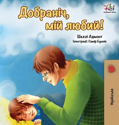 ¡Buenas noches, amor mío! (Edición ucraniana) - Goodnight, My Love! (Ukrainian edition)