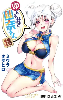 Yuuna y las termas embrujadas Vol. 18 - Yuuna and the Haunted Hot Springs Vol. 18